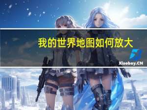 我的世界地图如何放大