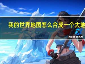 我的世界地图怎么合成一个大地图（我的世界地图怎么合成）