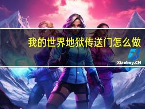 我的世界地狱传送门怎么做