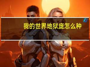 我的世界地狱庞怎么种