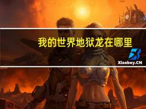 我的世界地狱龙在哪里