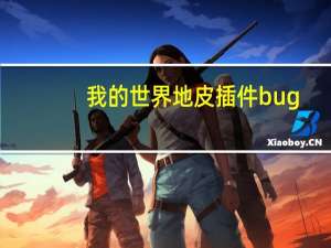 我的世界地皮插件bug（我的世界地皮插件）