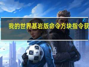 我的世界基岩版命令方块指令获得（我的世界命令方块神弓）
