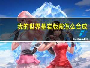 我的世界基岩版鞍怎么合成（mc鞍怎么合成）