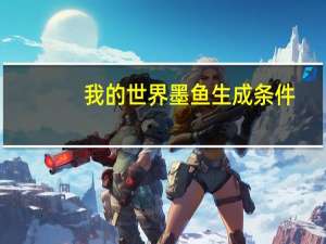 我的世界墨鱼生成条件