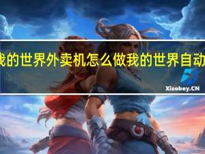 我的世界外卖机怎么做 我的世界自动售货机