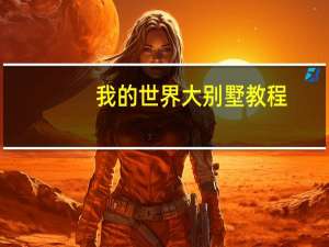我的世界大别墅教程