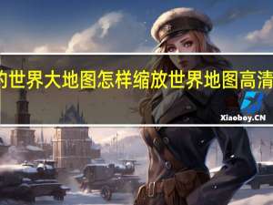 我的世界大地图怎样缩放 世界地图高清版可放大