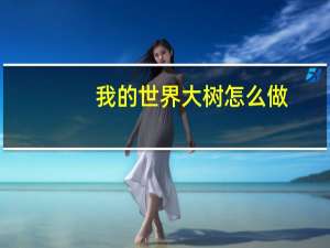 我的世界大树怎么做