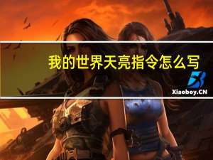 我的世界天亮指令怎么写（我的世界天亮指令）