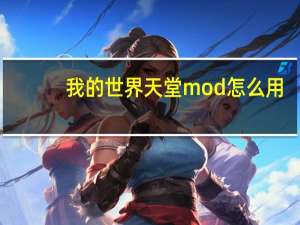 我的世界天堂mod怎么用