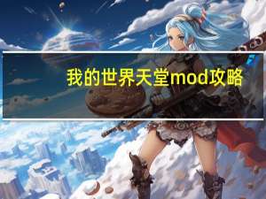 我的世界天堂mod攻略（我的世界天堂mod）