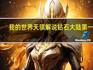 我的世界天骐解说钻石大陆第一集（我的世界天骐解说钻石大陆）