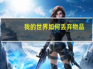 我的世界如何丢弃物品
