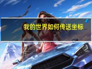 我的世界如何传送坐标