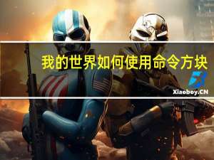 我的世界如何使用命令方块