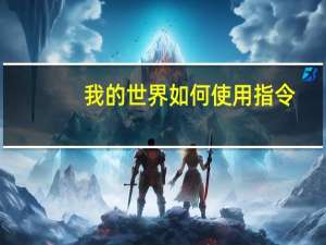 我的世界如何使用指令