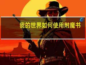 我的世界如何使用附魔书