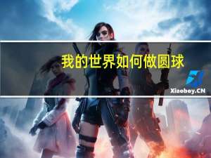我的世界如何做圆球