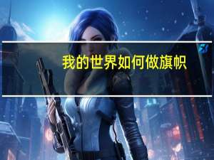 我的世界如何做旗帜