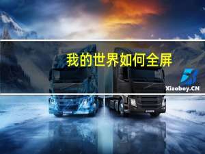 我的世界如何全屏