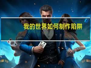 我的世界如何制作陷阱