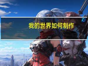 我的世界如何制作