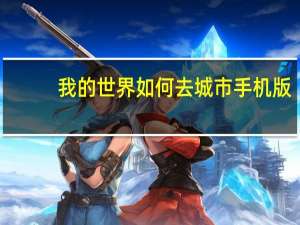我的世界如何去城市手机版