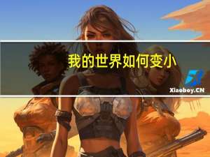 我的世界如何变小