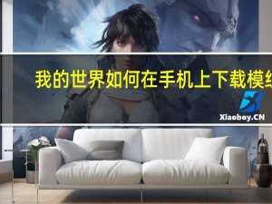 我的世界如何在手机上下载模组