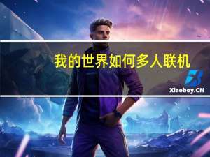 我的世界如何多人联机