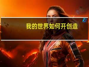 我的世界如何开创造