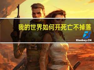 我的世界如何开死亡不掉落