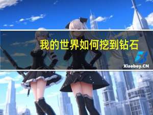 我的世界如何挖到钻石