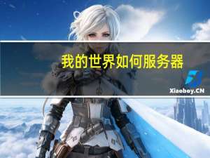 我的世界如何服务器