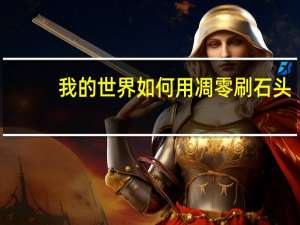 我的世界如何用凋零刷石头（我的世界凋零刷石机怎么做）