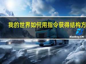 我的世界如何用指令获得结构方块（我的世界 获取结构方块的指令(PE)）