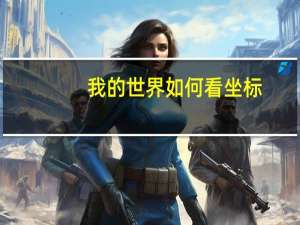 我的世界如何看坐标