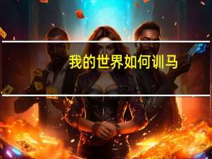 我的世界如何训马