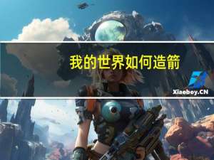 我的世界如何造箭