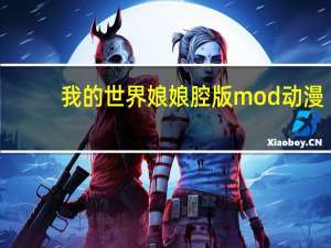 我的世界娘娘腔版mod动漫（我的世界娘化怪物）