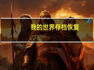 我的世界存档恢复