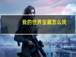 我的世界宝藏怎么找