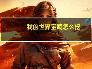 我的世界宝藏怎么挖