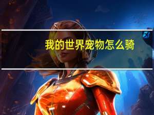 我的世界宠物怎么骑