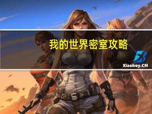 我的世界密室攻略