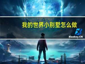 我的世界小别墅怎么做