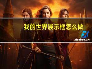 我的世界展示框怎么做