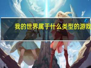 我的世界属于什么类型的游戏