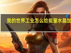 我的世界工业怎么给能量水晶加电（我的世界能量水晶怎么做）